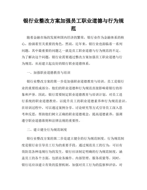 银行业整改方案加强员工职业道德与行为规范