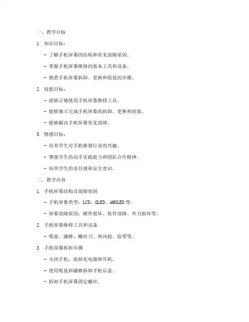 手机修屏教学设计方案