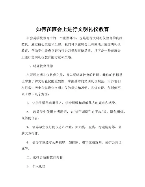 如何在班会上进行文明礼仪教育