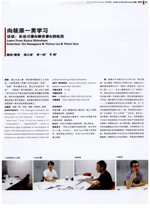 向筱原一男学习---访谈：长谷川豪&柳亦春&郭屹民