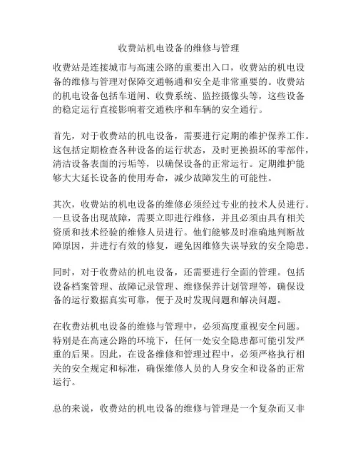 收费站机电设备的维修与管理