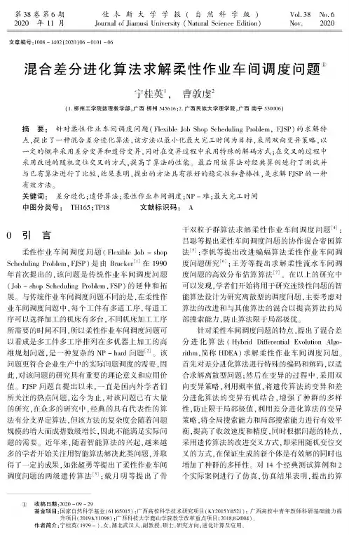 混合差分进化算法求解柔性作业车间调度问题