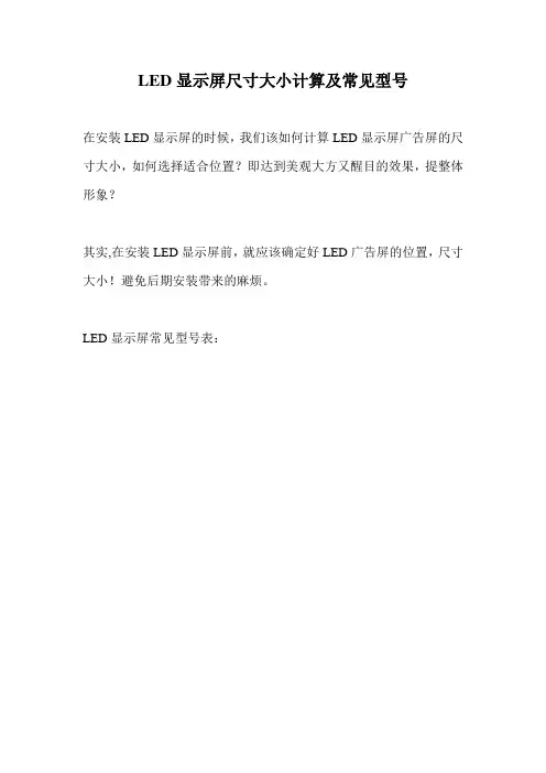 LED显示屏尺寸大小计算及常见型号