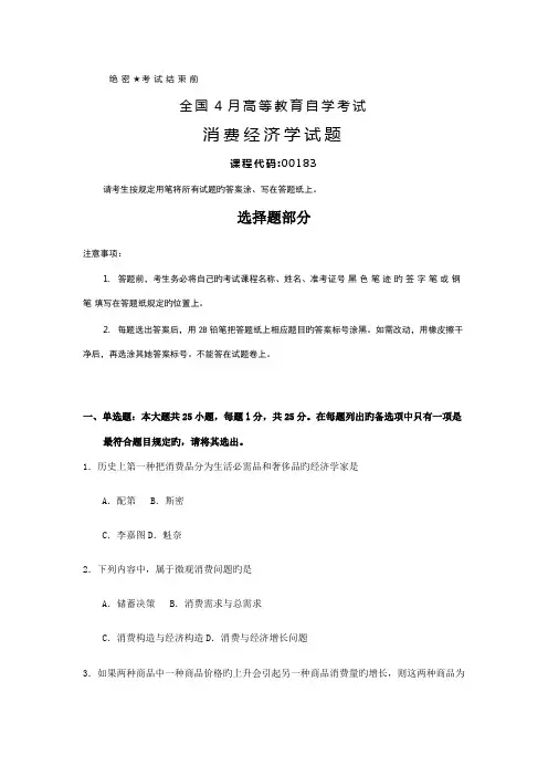 2022年全国4月自考00183消费经济学试题及答案