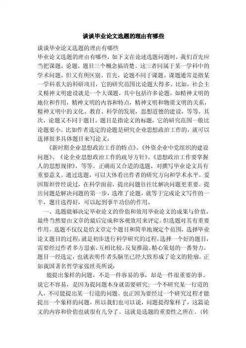 谈谈毕业论文选题的理由有哪些（参考）