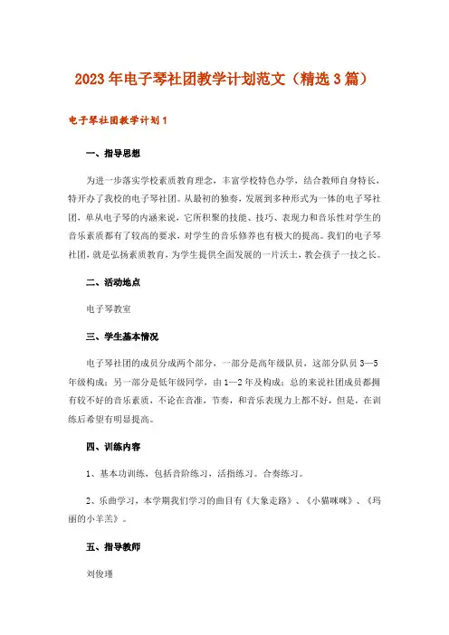2023年电子琴社团教学计划范文(精选3篇)