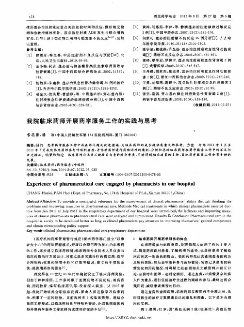 我院临床药师开展药学服务工作的实践与思考
