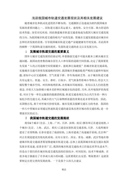 浅谈我国城市轨道交通发展现状及其相关发展建议