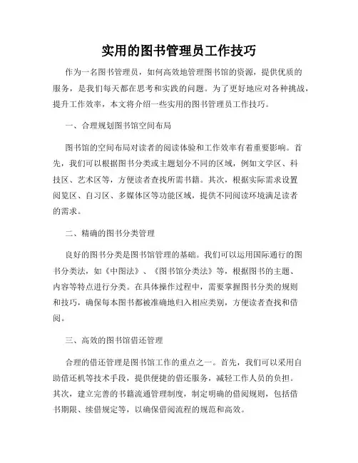 实用的图书管理员工作技巧