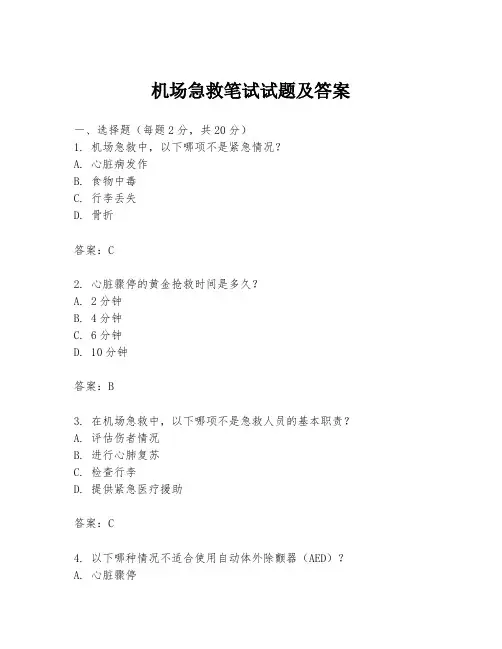 机场急救笔试试题及答案