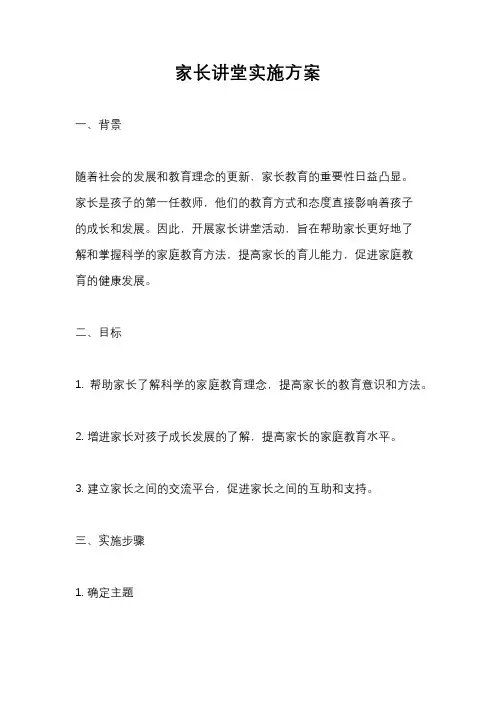 家长讲堂实施方案