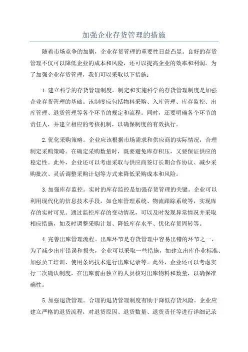 加强企业存货管理的措施