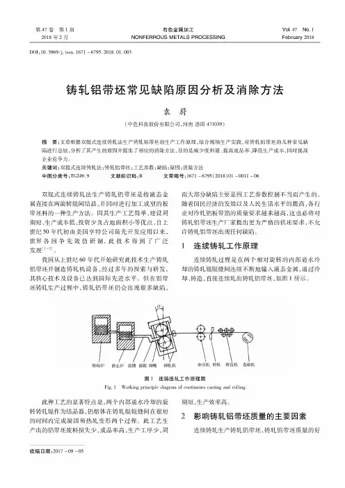 铸轧铝带坯常见缺陷原因分析及消除方法