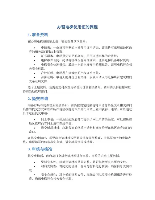 办理电梯使用证的流程