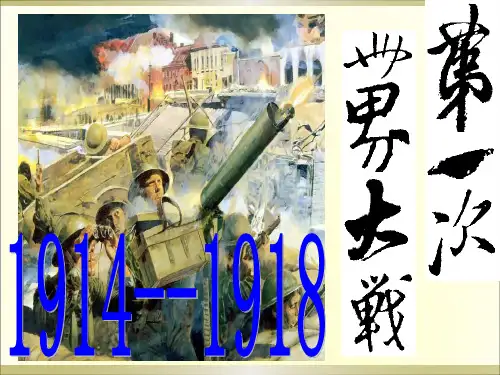 第25课第一次世界大战