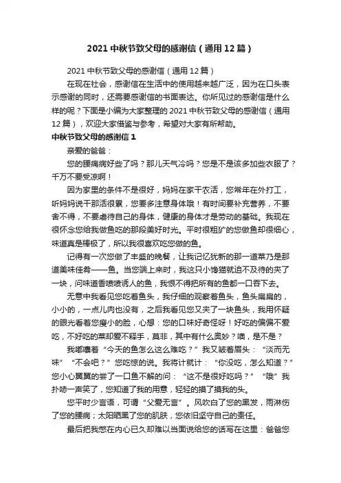 2021中秋节致父母的感谢信（通用12篇）