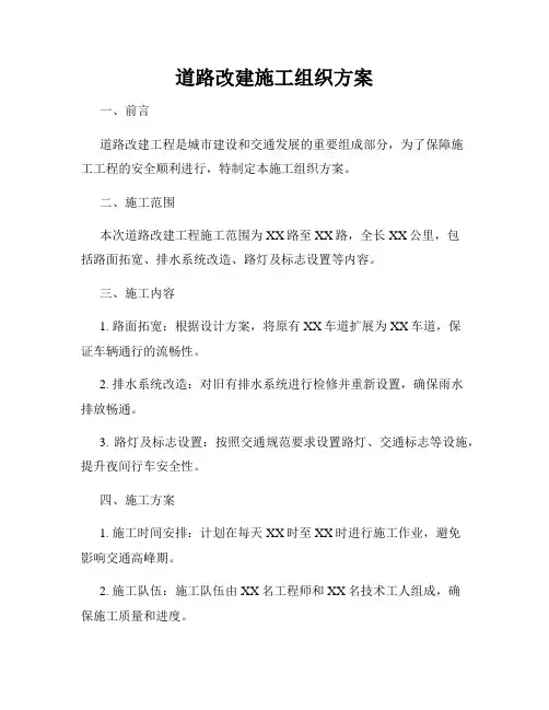 道路改建施工组织方案