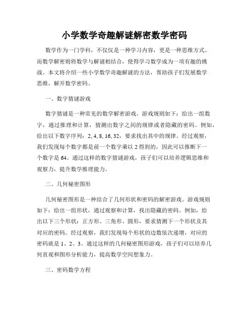 小学数学奇趣解谜解密数学密码