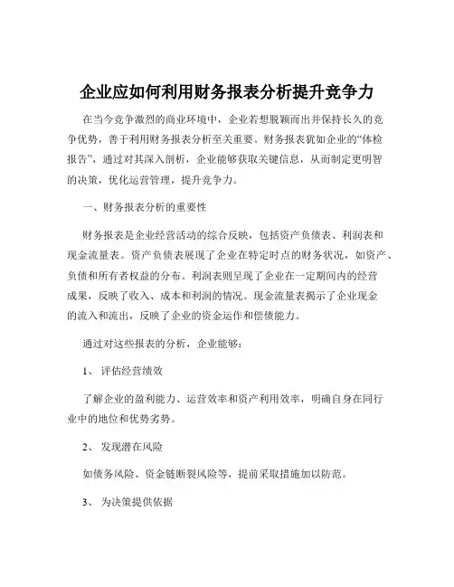 企业应如何利用财务报表分析提升竞争力