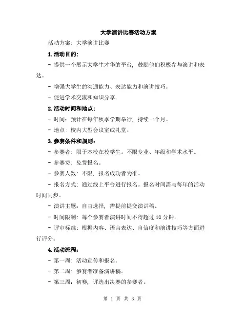 大学演讲比赛活动方案