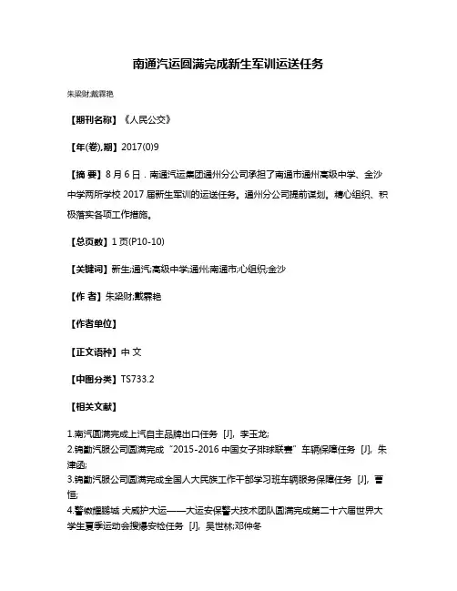 南通汽运圆满完成新生军训运送任务