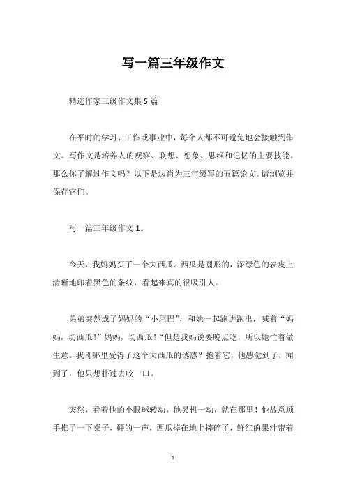 写一篇三年级作文