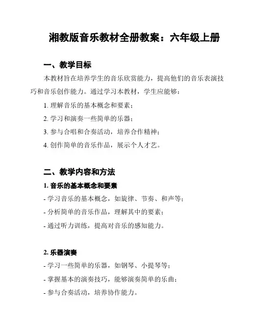 湘教版音乐教材全册教案：六年级上册