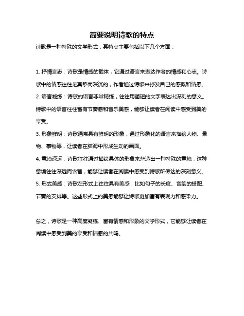 简要说明诗歌的特点