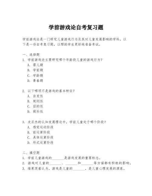 学前游戏论自考复习题