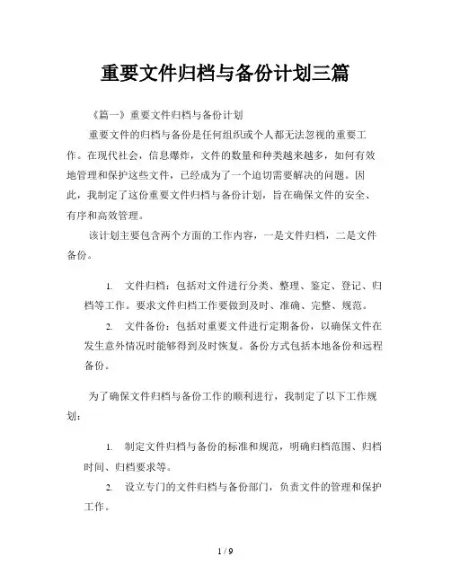 重要文件归档与备份计划三篇