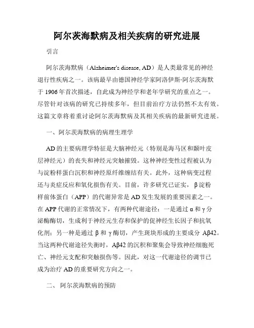 阿尔茨海默病及相关疾病的研究进展