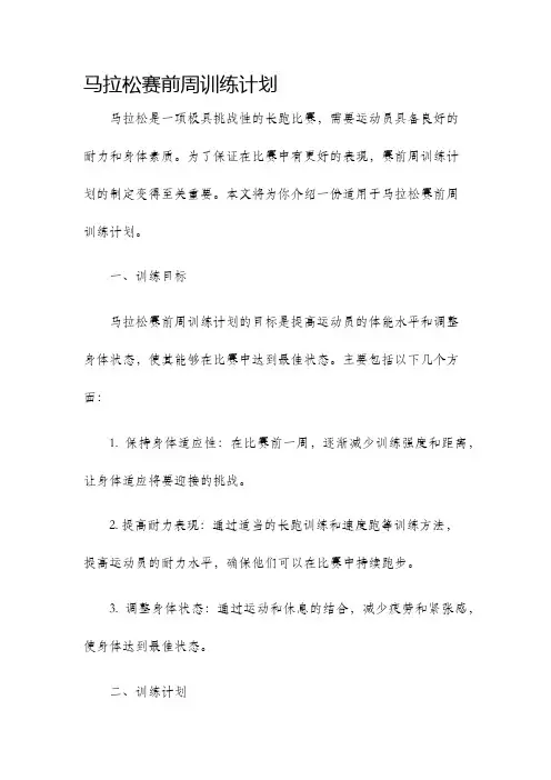 马拉松赛前周训练计划