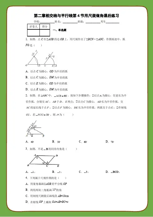北师大版数学七年级下册第二章相交线与平行线第4节用尺规做角课后练习