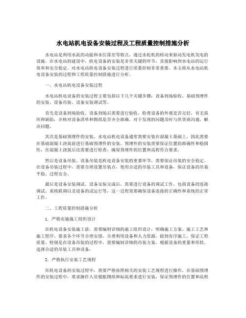 水电站机电设备安装过程及工程质量控制措施分析