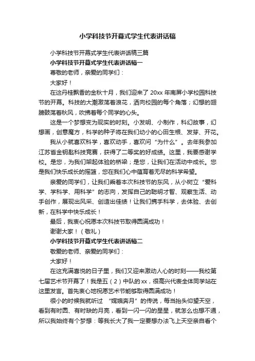 小学科技节开幕式学生代表讲话稿