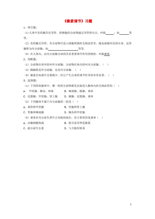 七年级生物下册 《激素调节》习题北师大版