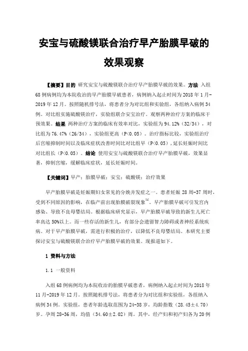 安宝与硫酸镁联合治疗早产胎膜早破的效果观察