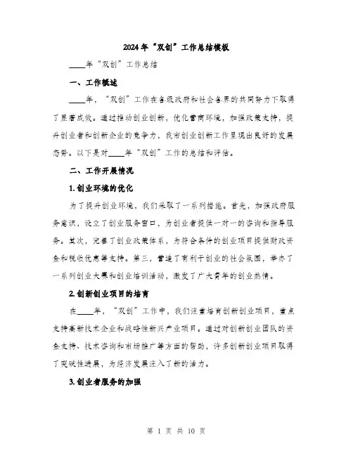 2024年“双创”工作总结模板(三篇)
