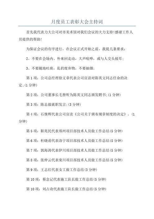月度员工表彰大会主持词