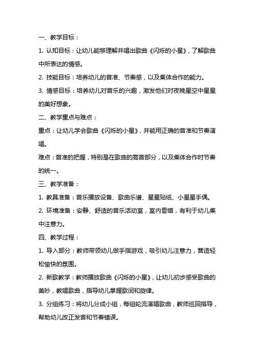 小班音乐教案及教学反思《闪烁的小星》