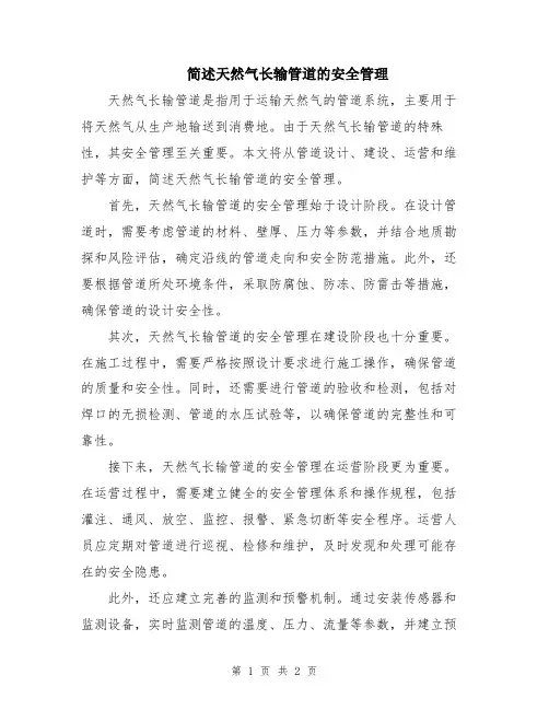 简述天然气长输管道的安全管理