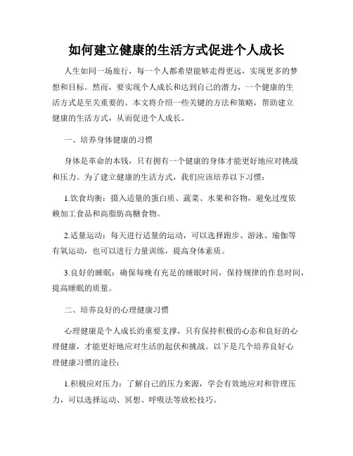 如何建立健康的生活方式促进个人成长