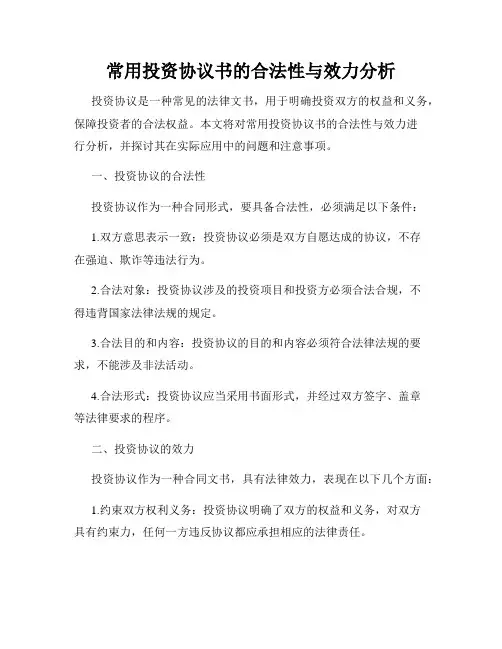 常用投资协议书的合法性与效力分析