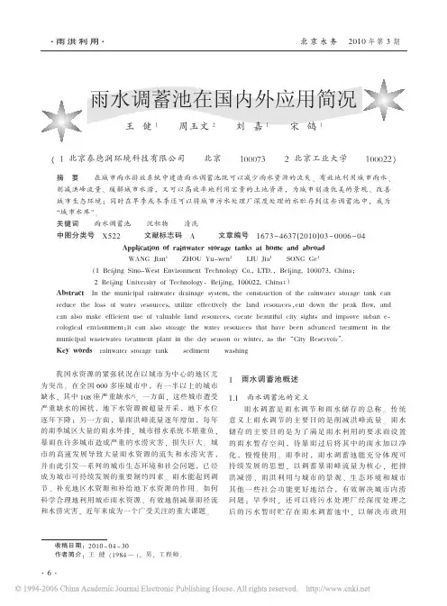 li2[地质水利]雨水调蓄池在国内外应用简况
