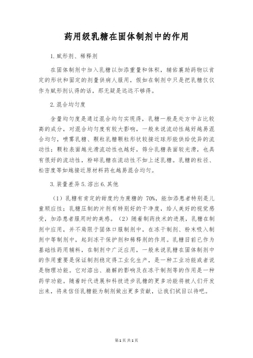 药用级乳糖在固体制剂中的作用