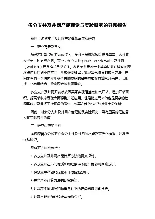 多分支井及井网产能理论与实验研究的开题报告