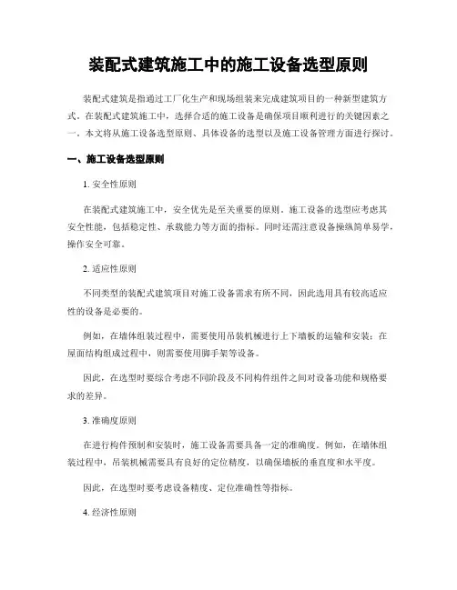 装配式建筑施工中的施工设备选型原则