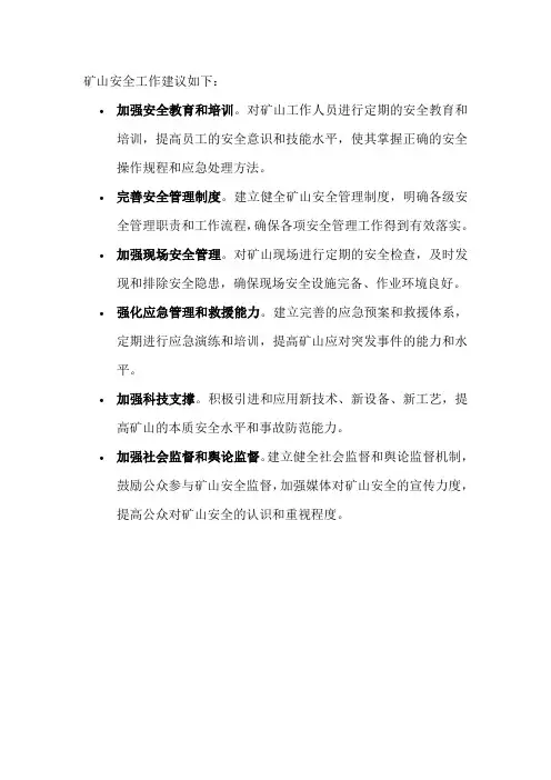 矿山安全工作建议