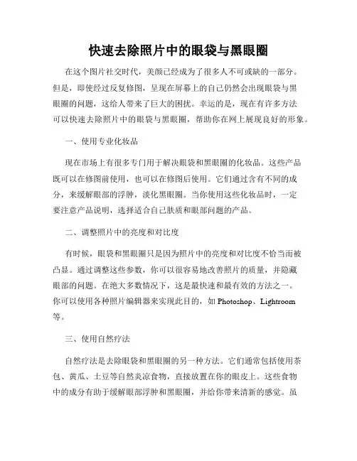 快速去除照片中的眼袋与黑眼圈