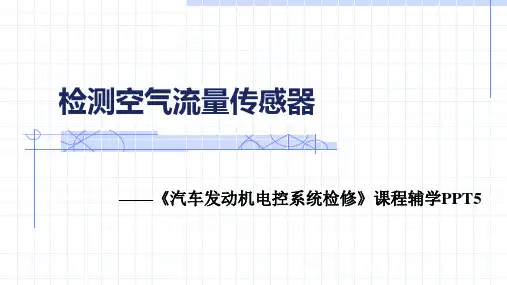 检测空气流量传感器